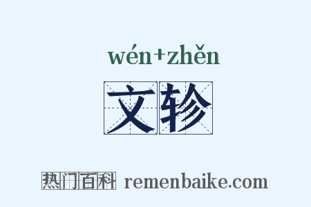 文轸是什么意思的图片